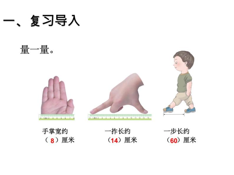 ppt课件主要包含了复习导入,量一量,手掌宽约厘米,一拃长约厘米,一步