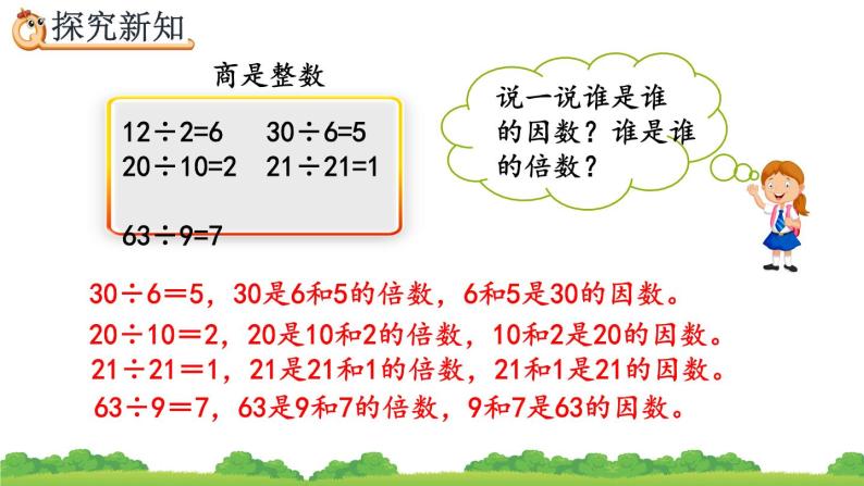 小学数学因数和倍数背景图课件ppt