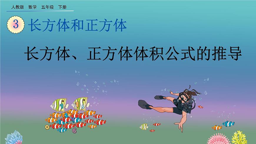 3.3.2 《長(zhǎng)方體、正方體體積公式的推導(dǎo)》精品課件第1頁(yè)