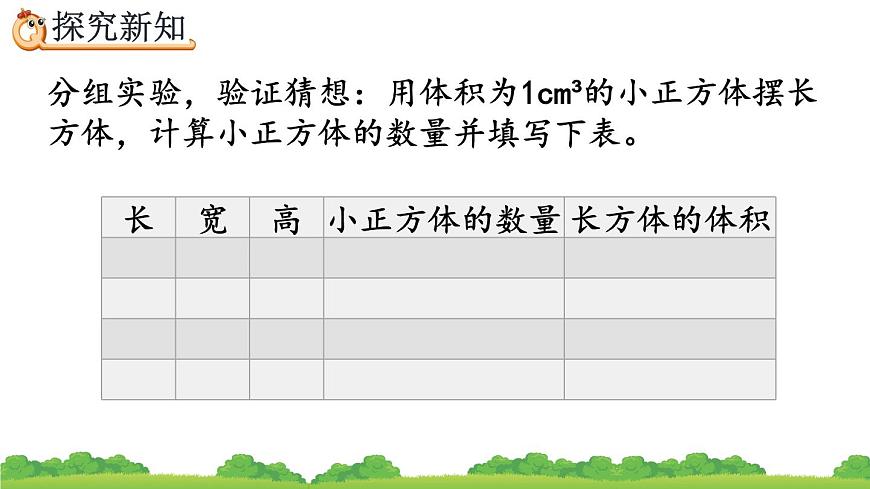 3.3.2 《長(zhǎng)方體、正方體體積公式的推導(dǎo)》精品課件第4頁(yè)