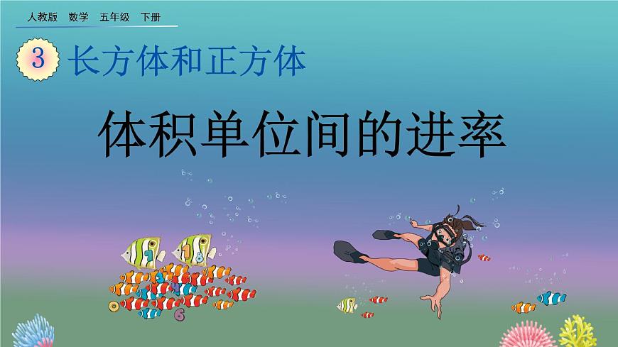 3.3.5 《體積單位間的進(jìn)率》精品課件第1頁