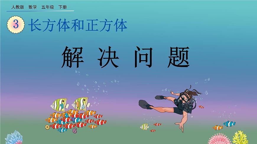 3.3.6 《解決問(wèn)題》精品課件第1頁(yè)