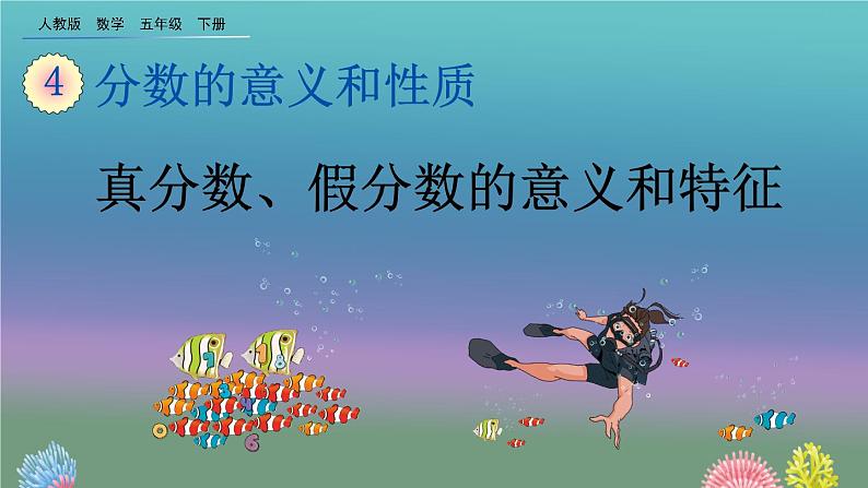 4.2.1 《真分数、假分数的意义和特征》精品课件第1页