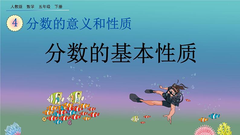 4.3.1 《分数的基本性质》精品课件第1页
