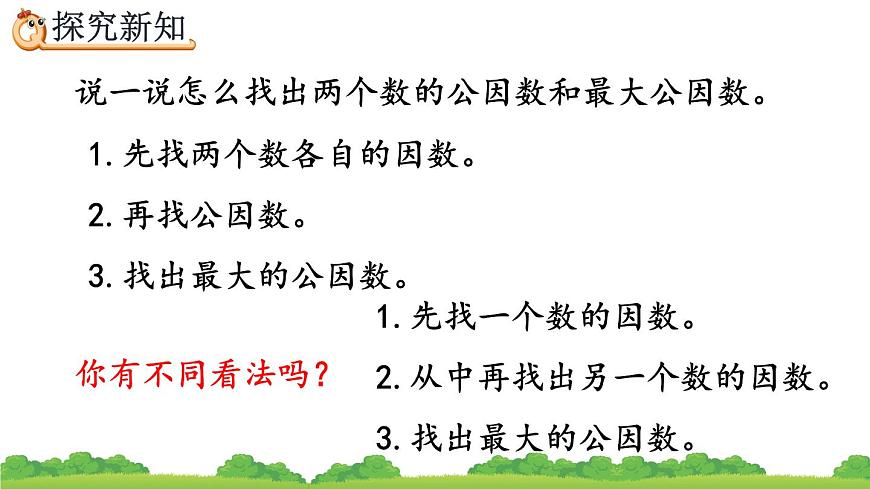 4.4.1 《最大公因數(shù)及其求法》精品課件第7頁