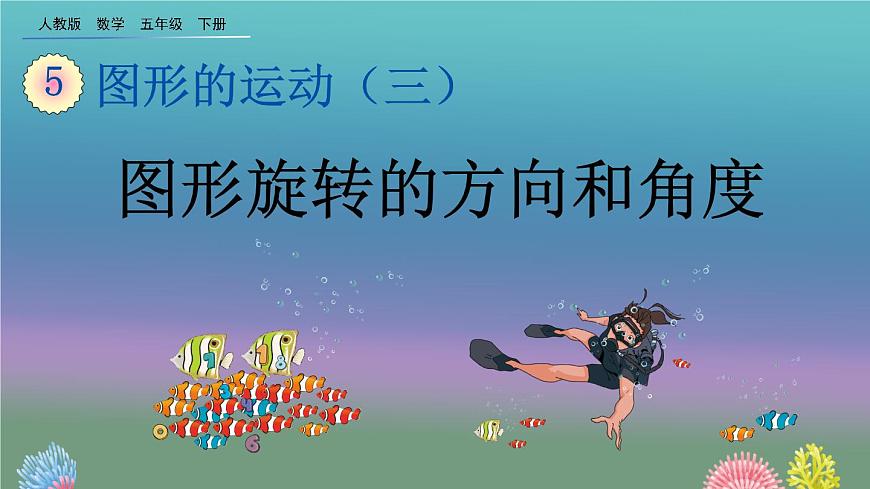 5.1 《圖形旋轉(zhuǎn)的方向和角度》精品課件第1頁