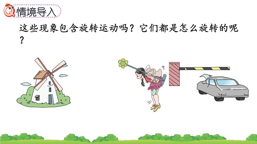 5.1 《圖形旋轉(zhuǎn)的方向和角度》精品課件第3頁