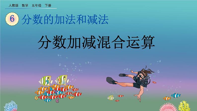6.3.1 《分数加减混合运算》精品课件01