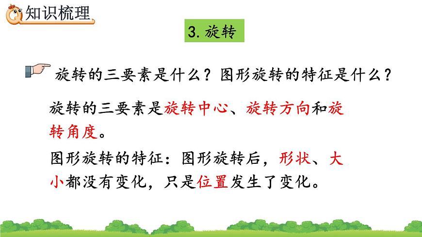 9.4 《觀察物體、圖形的運(yùn)動》精品課件第6頁