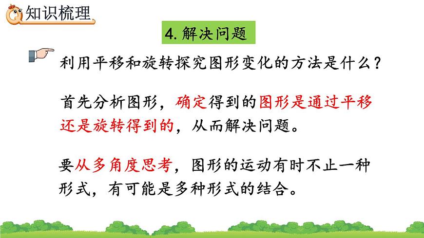 9.4 《觀察物體、圖形的運(yùn)動》精品課件第7頁