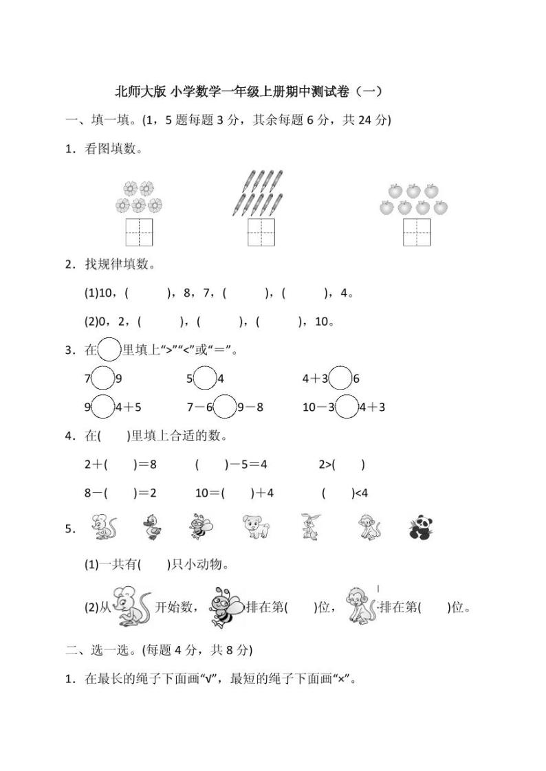 北师大版小学数学一年级上册期中测试卷（一）01