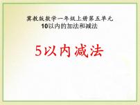 数学一年级上册五 10以内的加法和减法课文内容ppt课件