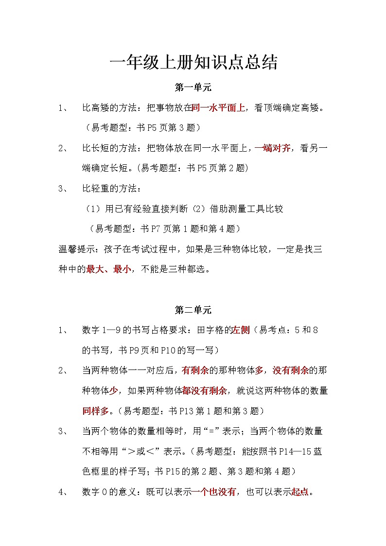 冀教版小学数学一年级上册知识点与易错点01