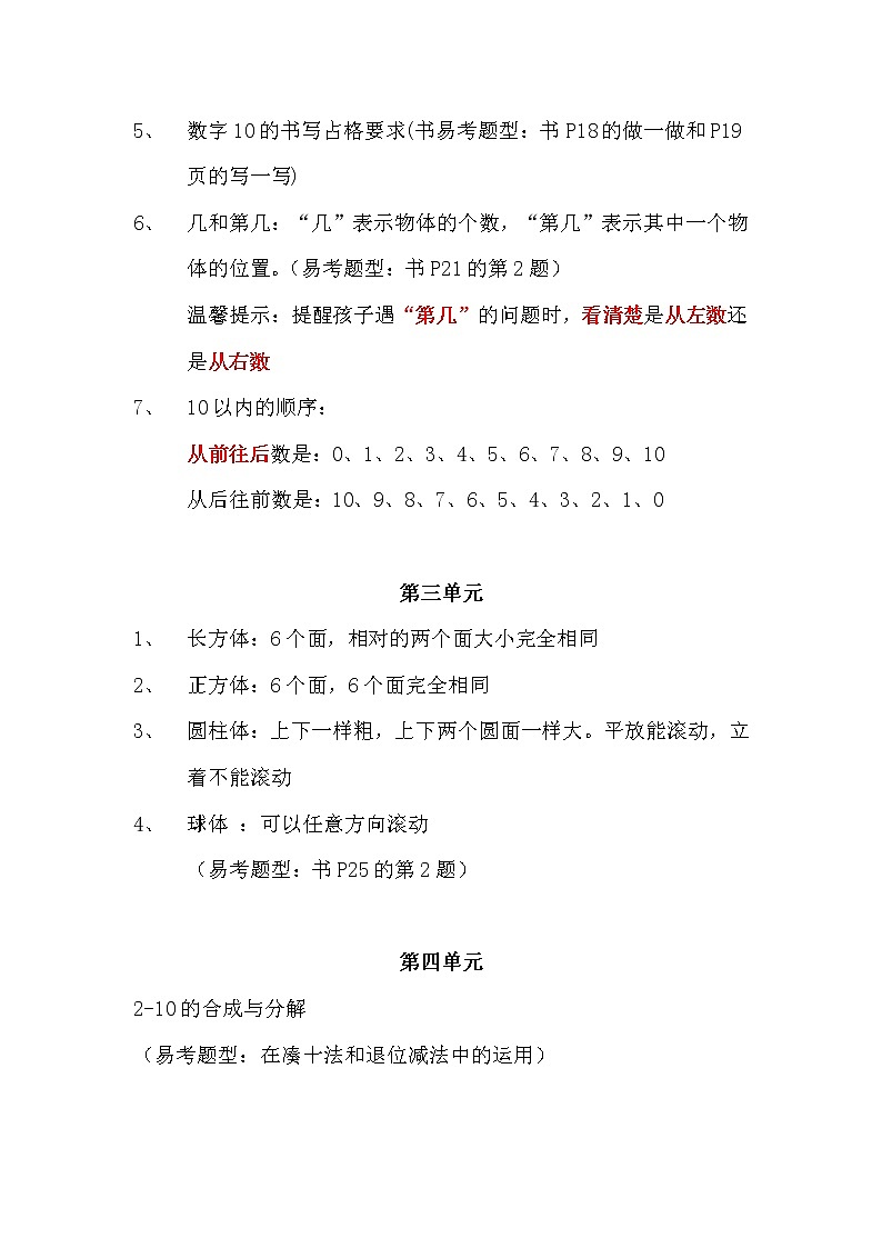 冀教版小学数学一年级上册知识点与易错点02