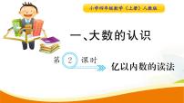 小学数学人教版四年级上册1 大数的认识亿以内数的认识多媒体教学ppt课件