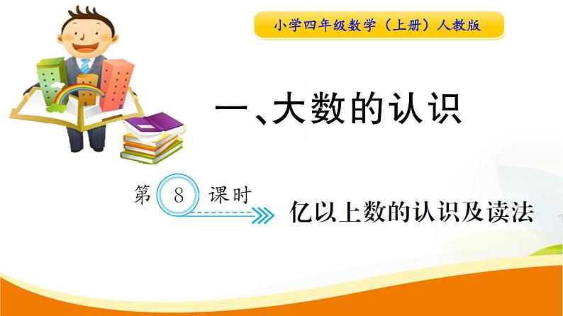 人教版小学数学四年级上册 第一单元 第8课时 亿以上数的认识及读法(1) PPT课件01