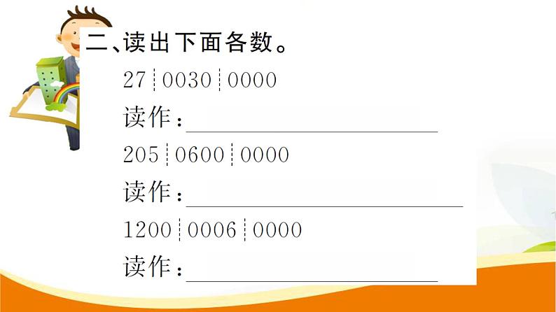 人教版小学数学四年级上册 第一单元 第8课时 亿以上数的认识及读法(1) PPT课件04