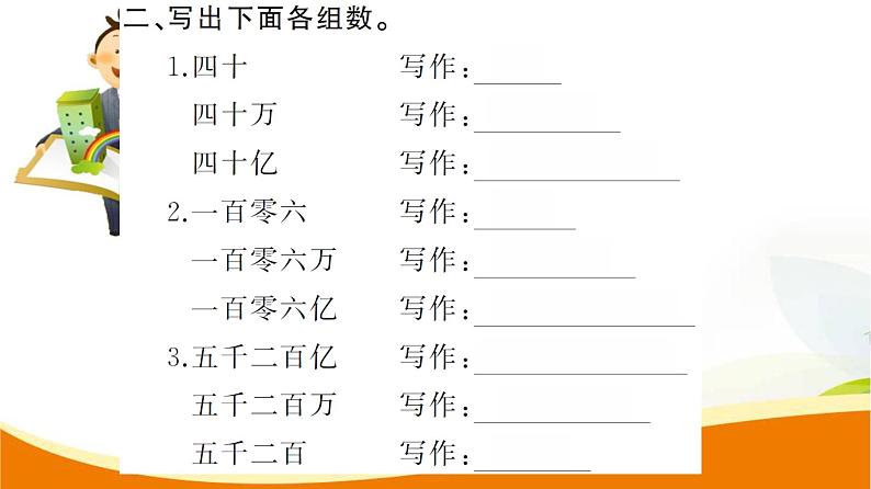 人教版小学数学四年级上册 第一单元 第9课时 亿以上数的写法及改写 PPT课件04