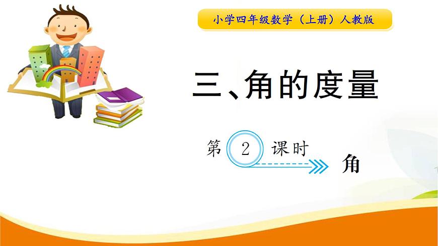 人教版小學(xué)數(shù)學(xué)四年級上冊 第三單元 第2課時  角(1) PPT課件第1頁