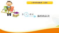 數(shù)學(xué)四年級上冊平行四邊形和梯形教課內(nèi)容課件ppt