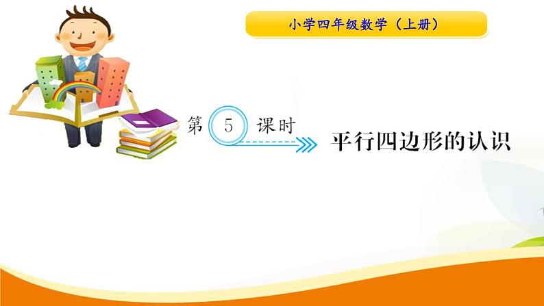 人教版小学数学四年级上册 第五单元 第5课时 平行四边形的认识 PPT课件第1页