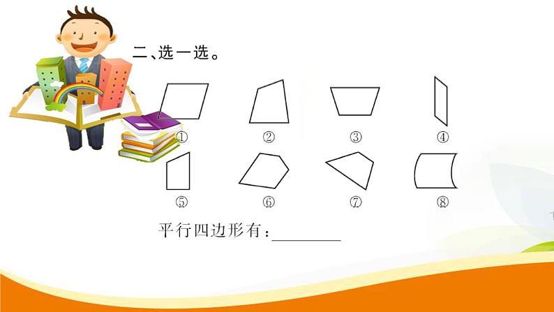 人教版小学数学四年级上册 第五单元 第5课时 平行四边形的认识 PPT课件第6页