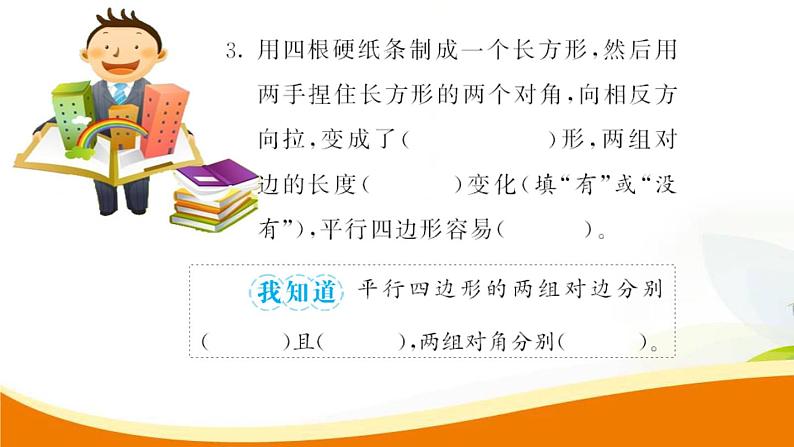 人教版小学数学四年级上册 第五单元 第5课时 平行四边形的认识(1) PPT课件第5页