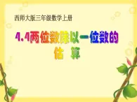 4.4  两位数除以一位数的估算 课时2 教学课件 （含练习和答案）