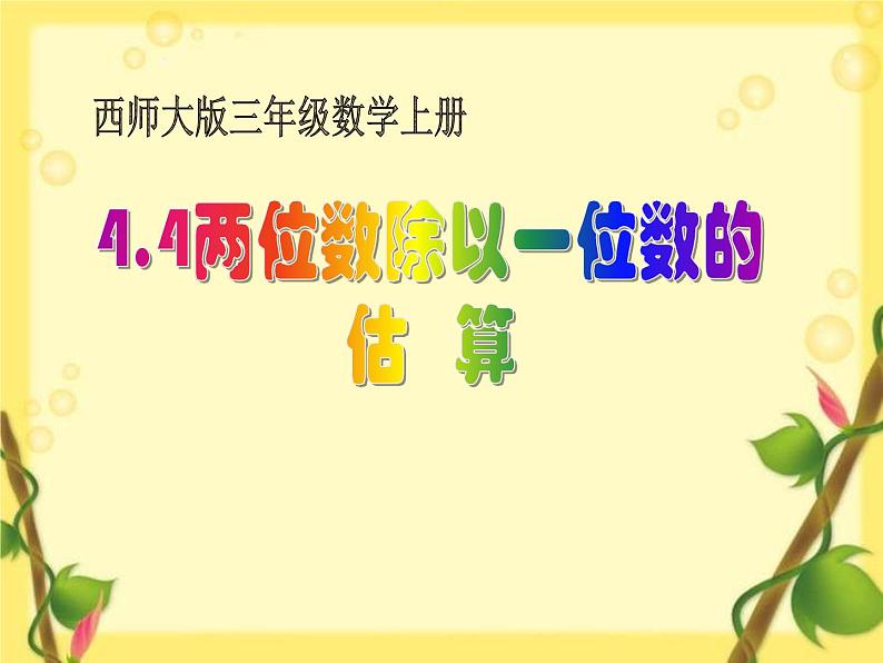 4.4 两位数除以一位数的估算 课时2 教学课件 (含练习和答案)01