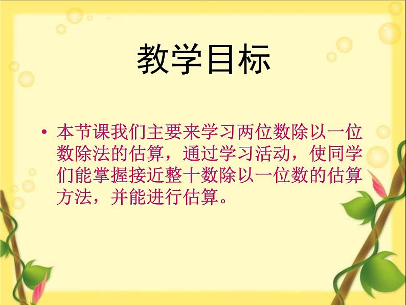 4.4 两位数除以一位数的估算 课时2 教学课件 (含练习和答案)02
