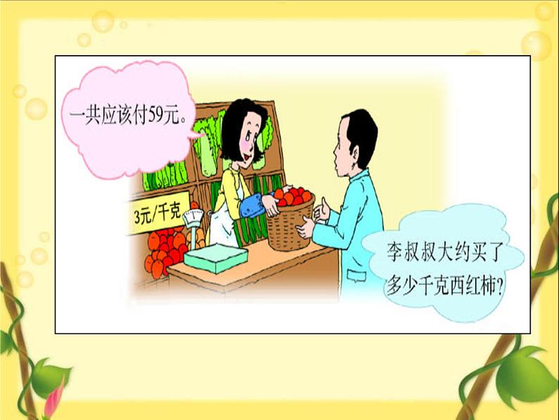 4.4 两位数除以一位数的估算 课时2 教学课件 (含练习和答案)03