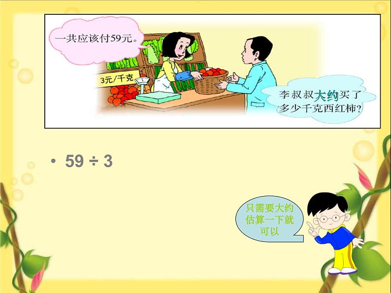 4.4 两位数除以一位数的估算 课时2 教学课件 (含练习和答案)04