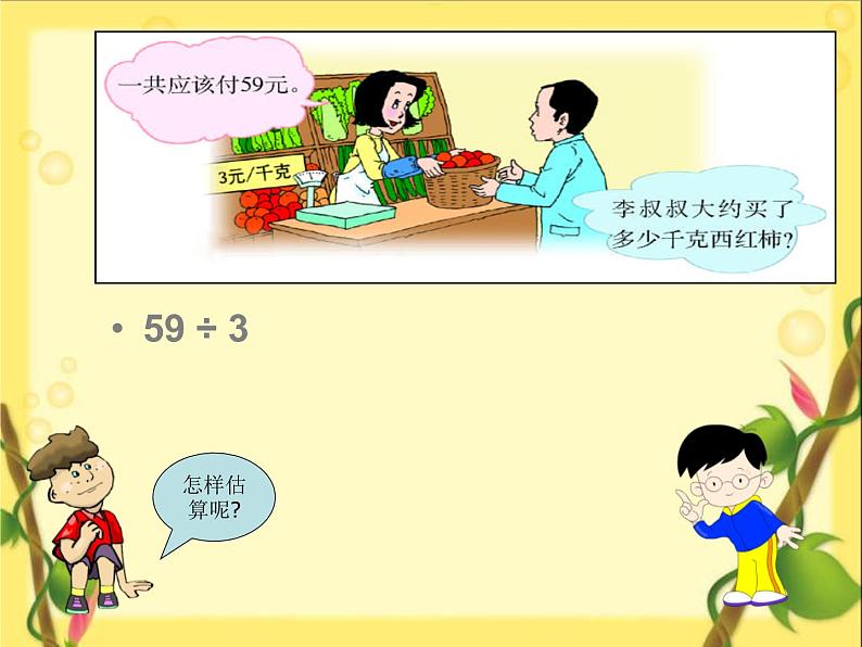 4.4 两位数除以一位数的估算 课时2 教学课件 (含练习和答案)05
