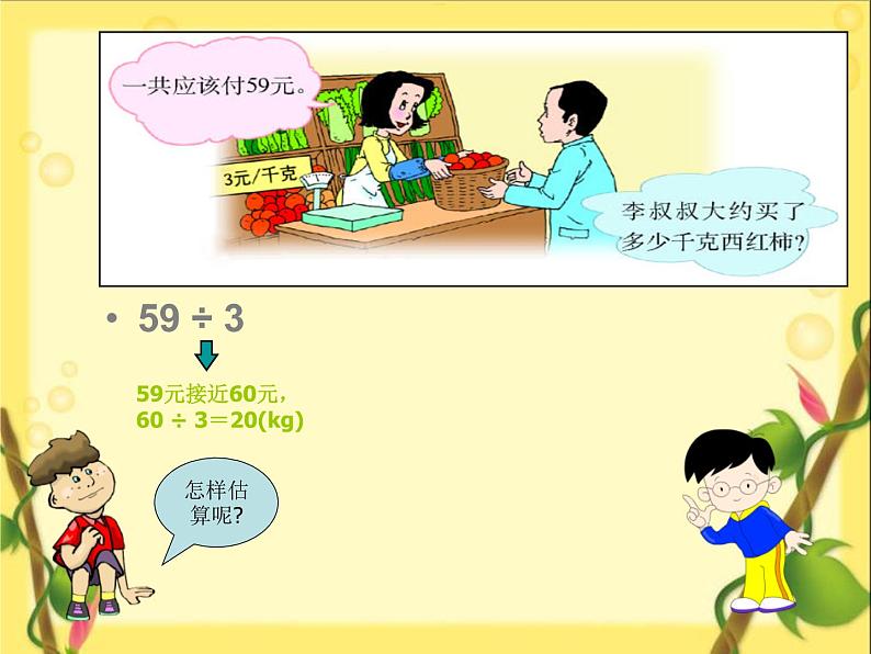 4.4 两位数除以一位数的估算 课时2 教学课件 (含练习和答案)06