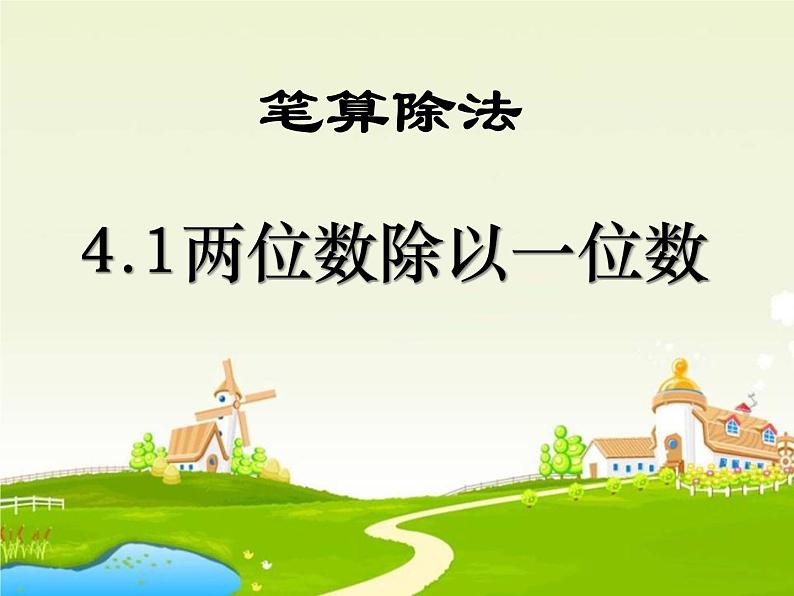 4.1 两位数除以一位数 教学课件 (含练习和答案)01