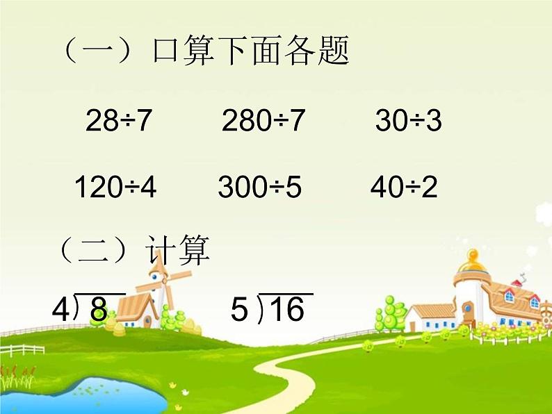 4.1 两位数除以一位数 教学课件 (含练习和答案)02