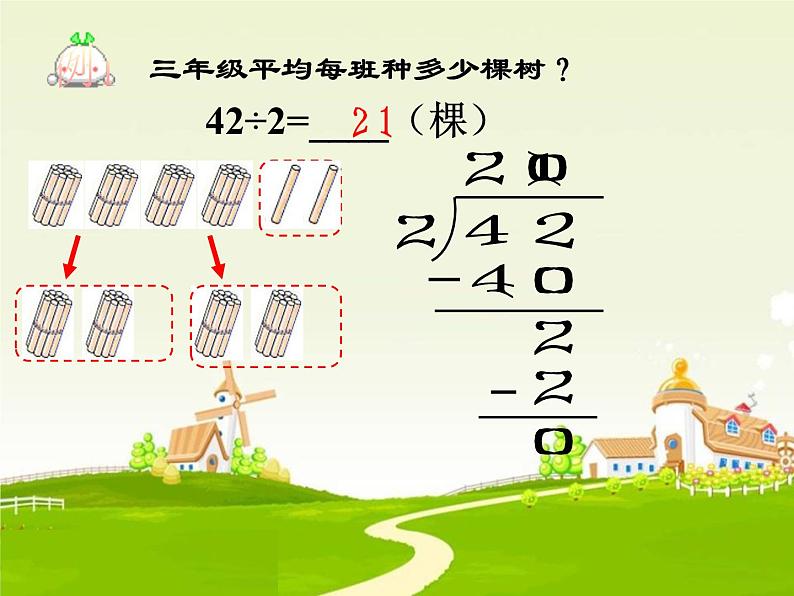 4.1 两位数除以一位数 教学课件 (含练习和答案)07