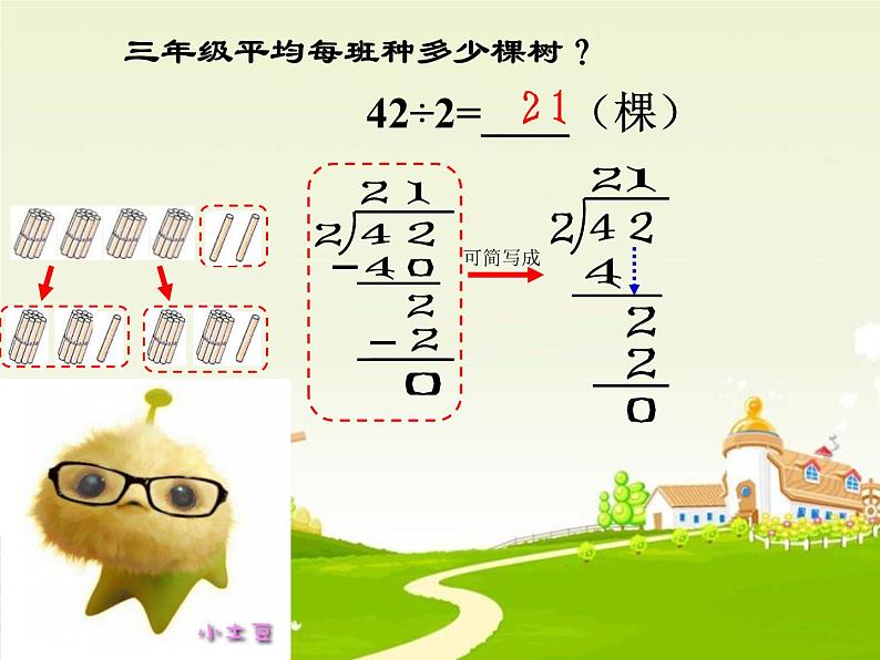 4.1 两位数除以一位数 教学课件 (含练习和答案)08