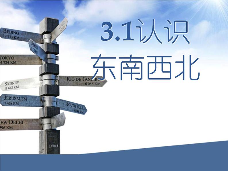 3.1 认识东南西北 课时3 教学课件 (含练习和答案)01