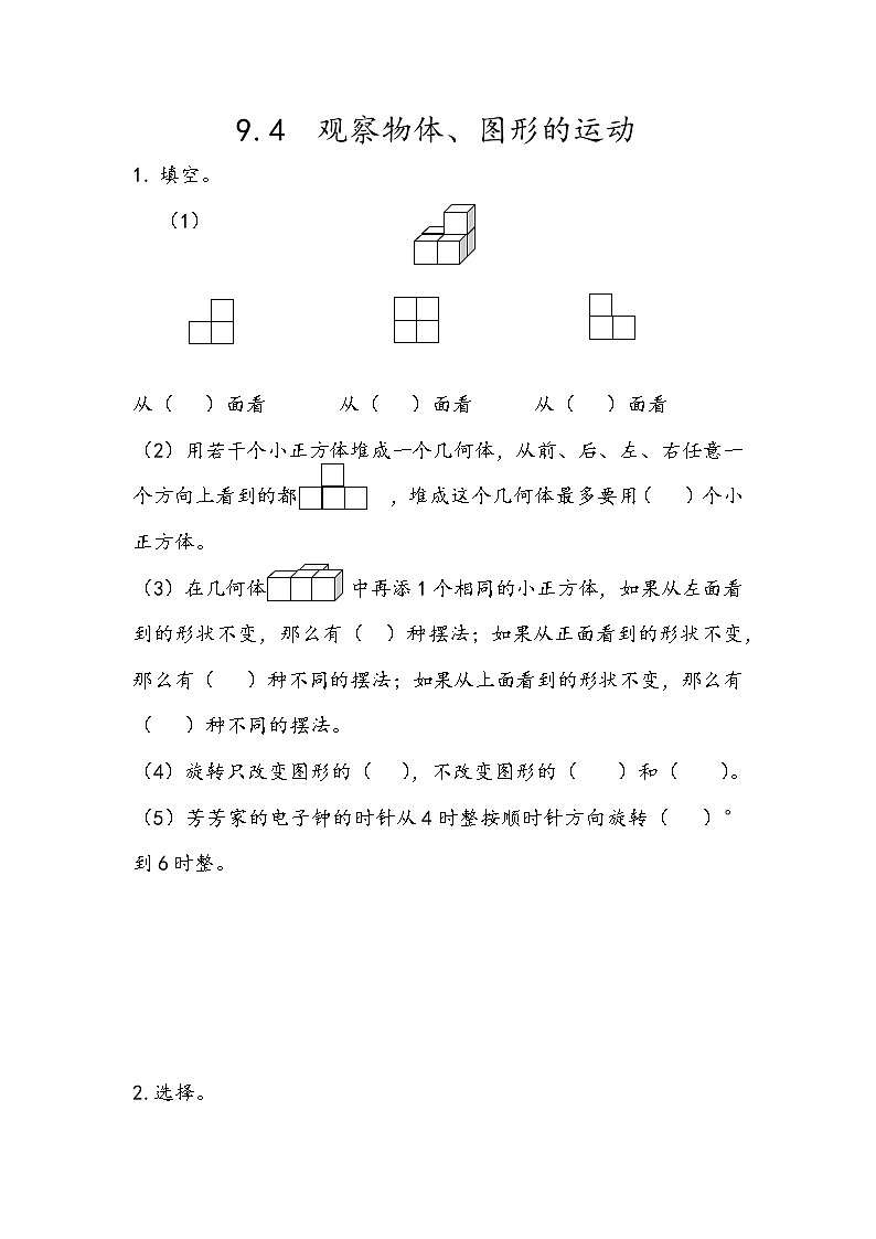 9.4 《觀察物體、圖形的運動》同步練習1第1頁