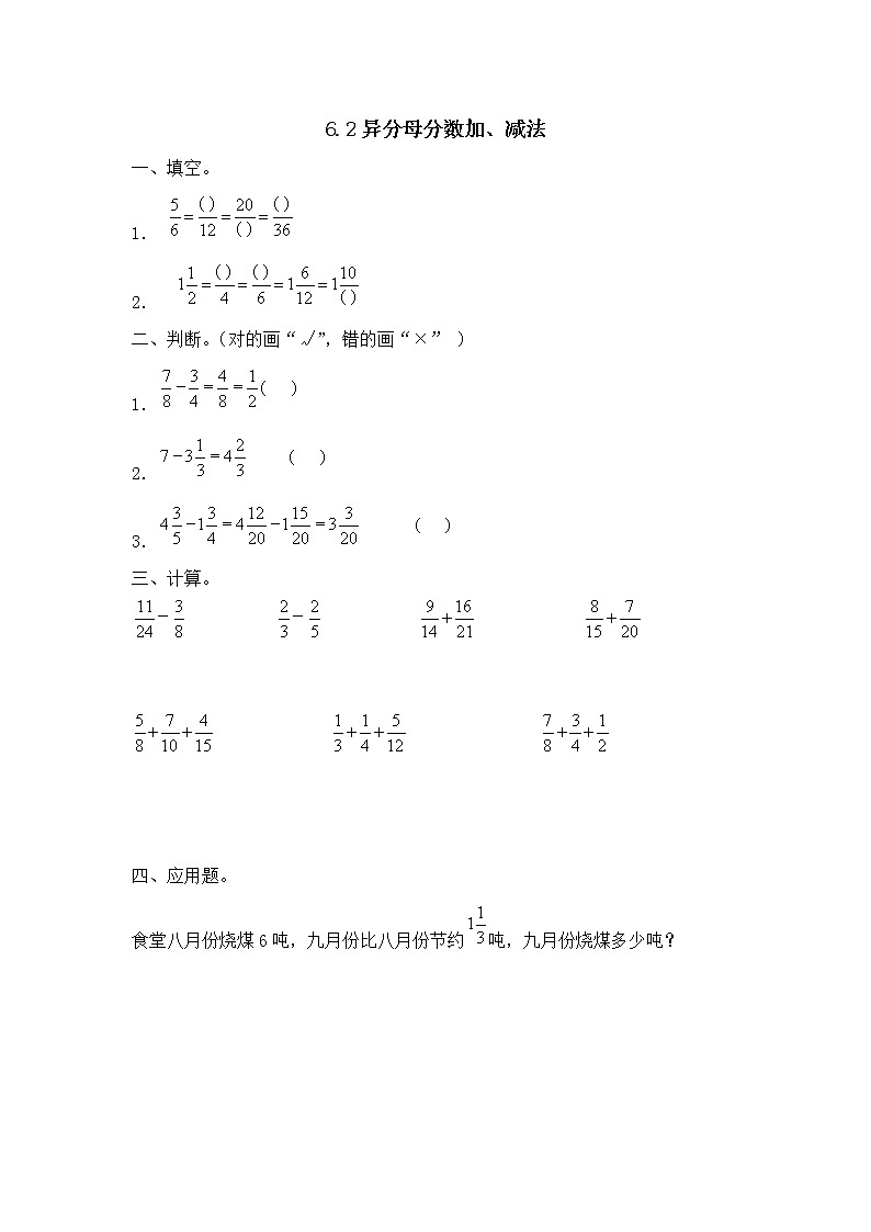 6.2 《异分母分数加、减法》同步练习201
