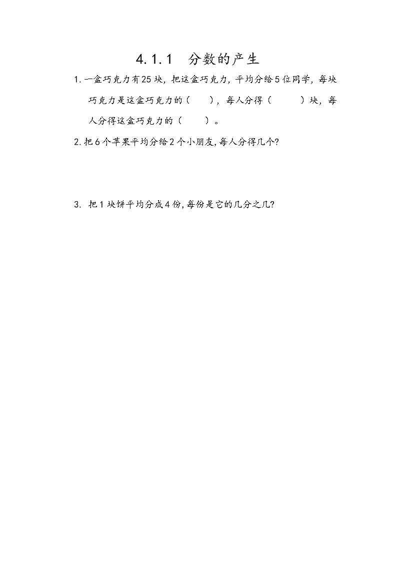 4.1.1 《分数的产生》同步练习101