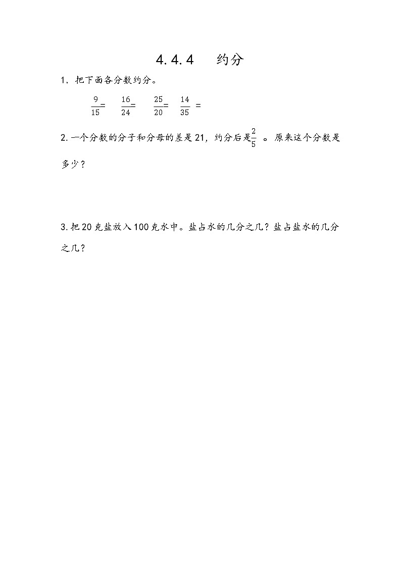 4.4.4 《约分》同步练习101