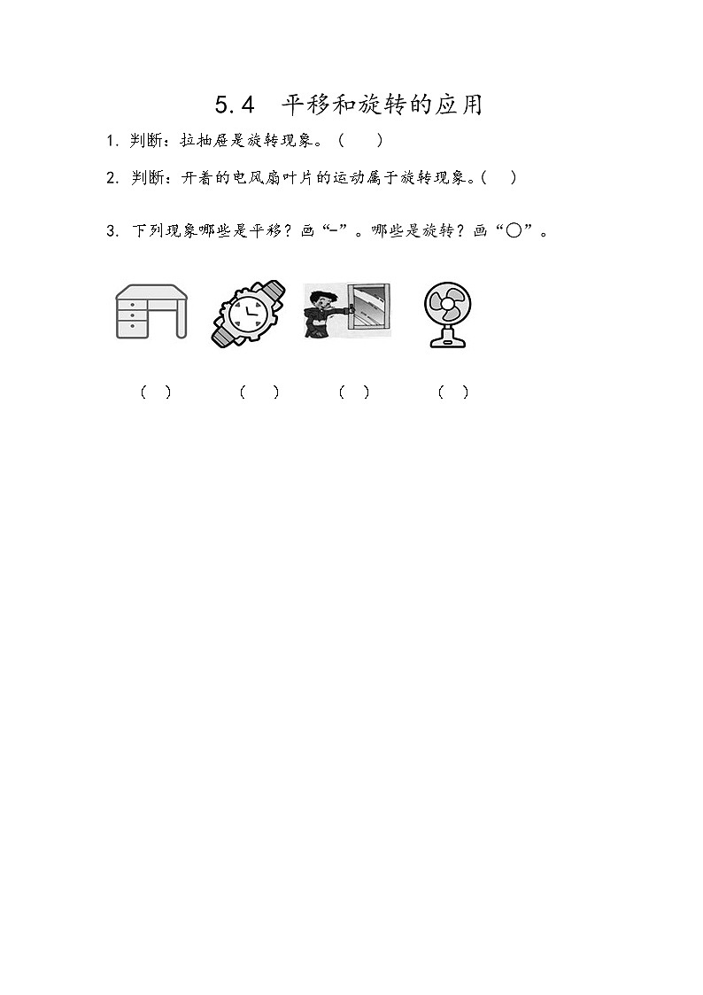 5.4 《平移和旋转的应用》同步练习101