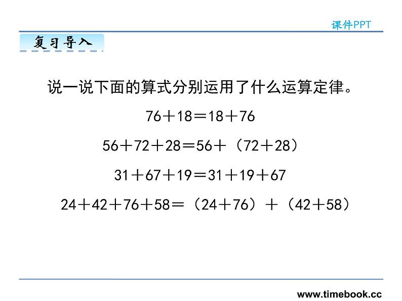 3.2加法运算定律的应用——课件05