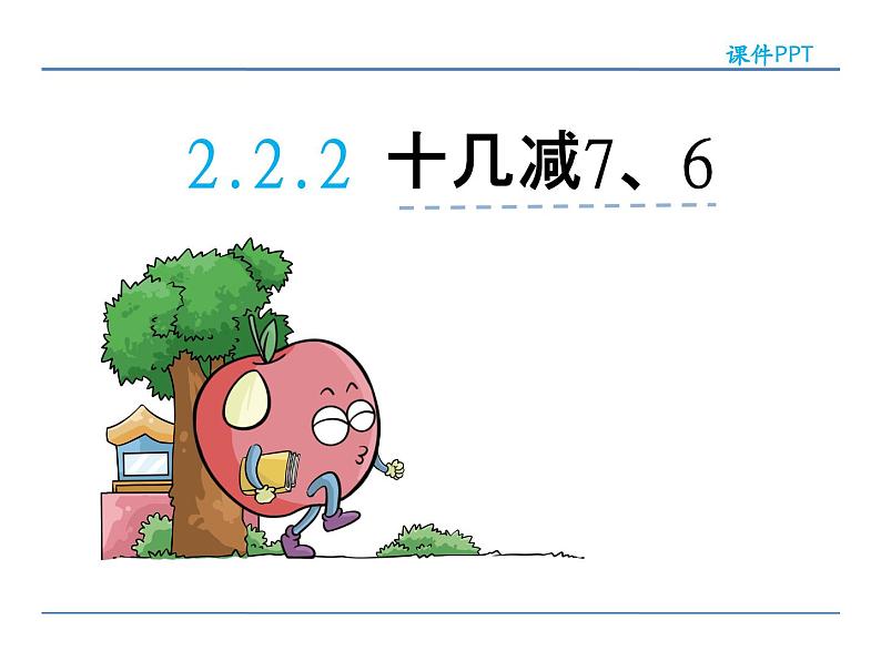 2.2.2 十几减7、6——课件第2页