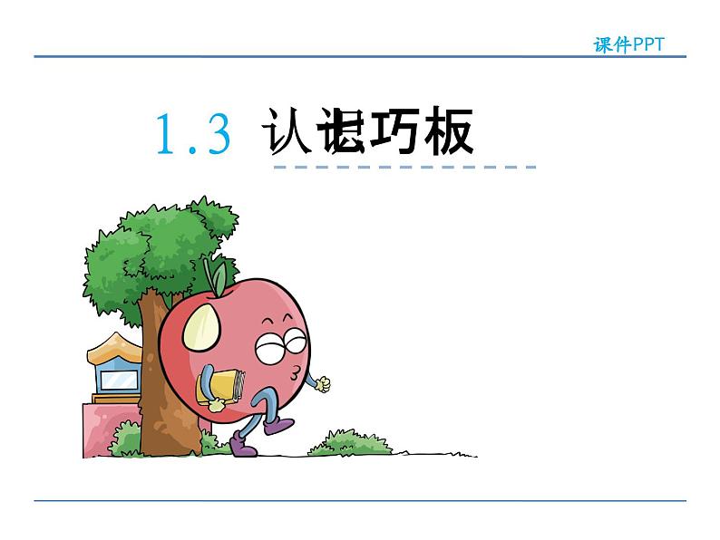 1.3 认识七巧板——课件第2页