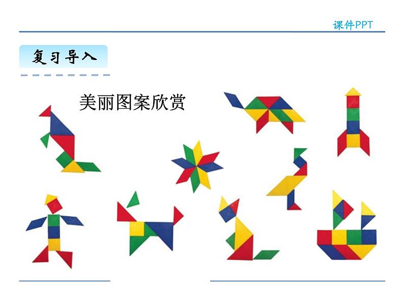 1.3 认识七巧板——课件第4页