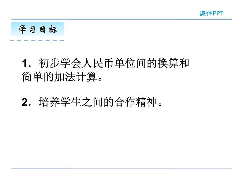 5.2.1 人民币的简单计算——课件第3页