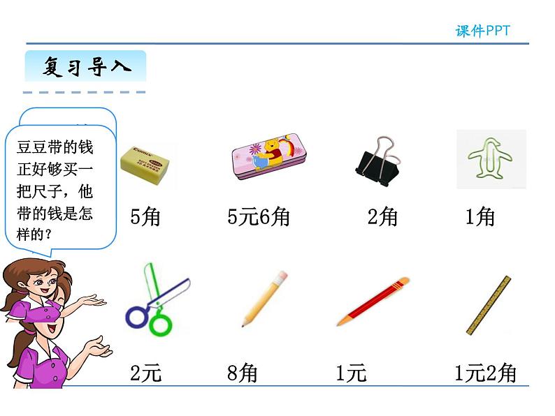 5.2.1 人民币的简单计算——课件第4页